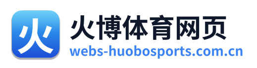 火博体育网页